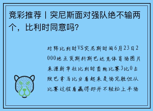竞彩推荐丨突尼斯面对强队绝不输两个，比利时同意吗？
