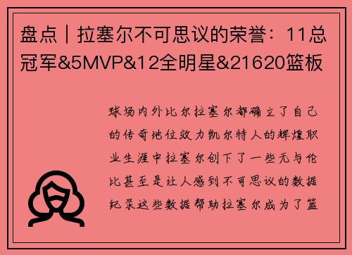 盘点｜拉塞尔不可思议的荣誉：11总冠军&5MVP&12全明星&21620篮板