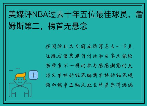 美媒评NBA过去十年五位最佳球员，詹姆斯第二，榜首无悬念