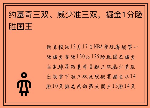 约基奇三双、威少准三双，掘金1分险胜国王