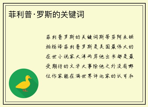 菲利普·罗斯的关键词