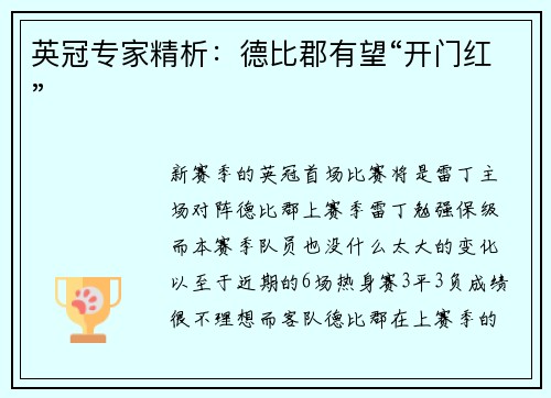 英冠专家精析：德比郡有望“开门红”