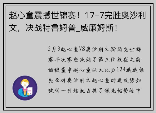 赵心童震撼世锦赛！17-7完胜奥沙利文，决战特鲁姆普_威廉姆斯！