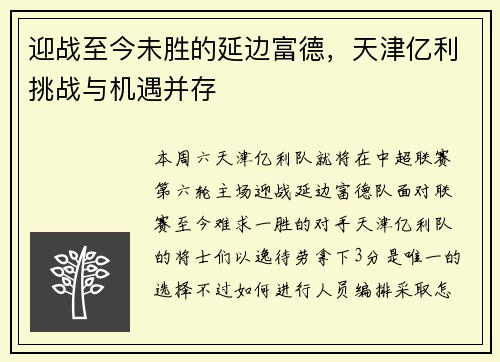 迎战至今未胜的延边富德，天津亿利挑战与机遇并存