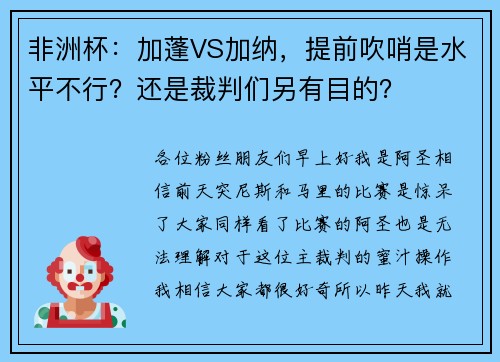 非洲杯：加蓬VS加纳，提前吹哨是水平不行？还是裁判们另有目的？