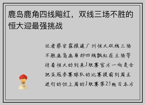 鹿岛鹿角四线飚红，双线三场不胜的恒大迎最强挑战