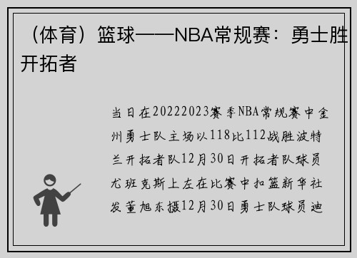 （体育）篮球——NBA常规赛：勇士胜开拓者