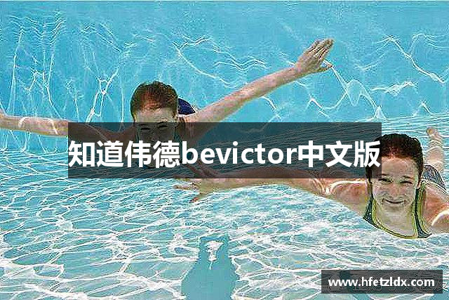 知道伟德bevictor中文版